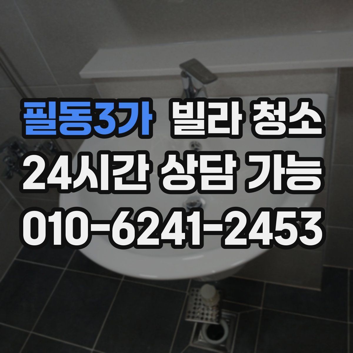 필동3가 빌라 청소 창틀 베란다 청소 포함 여부 체크