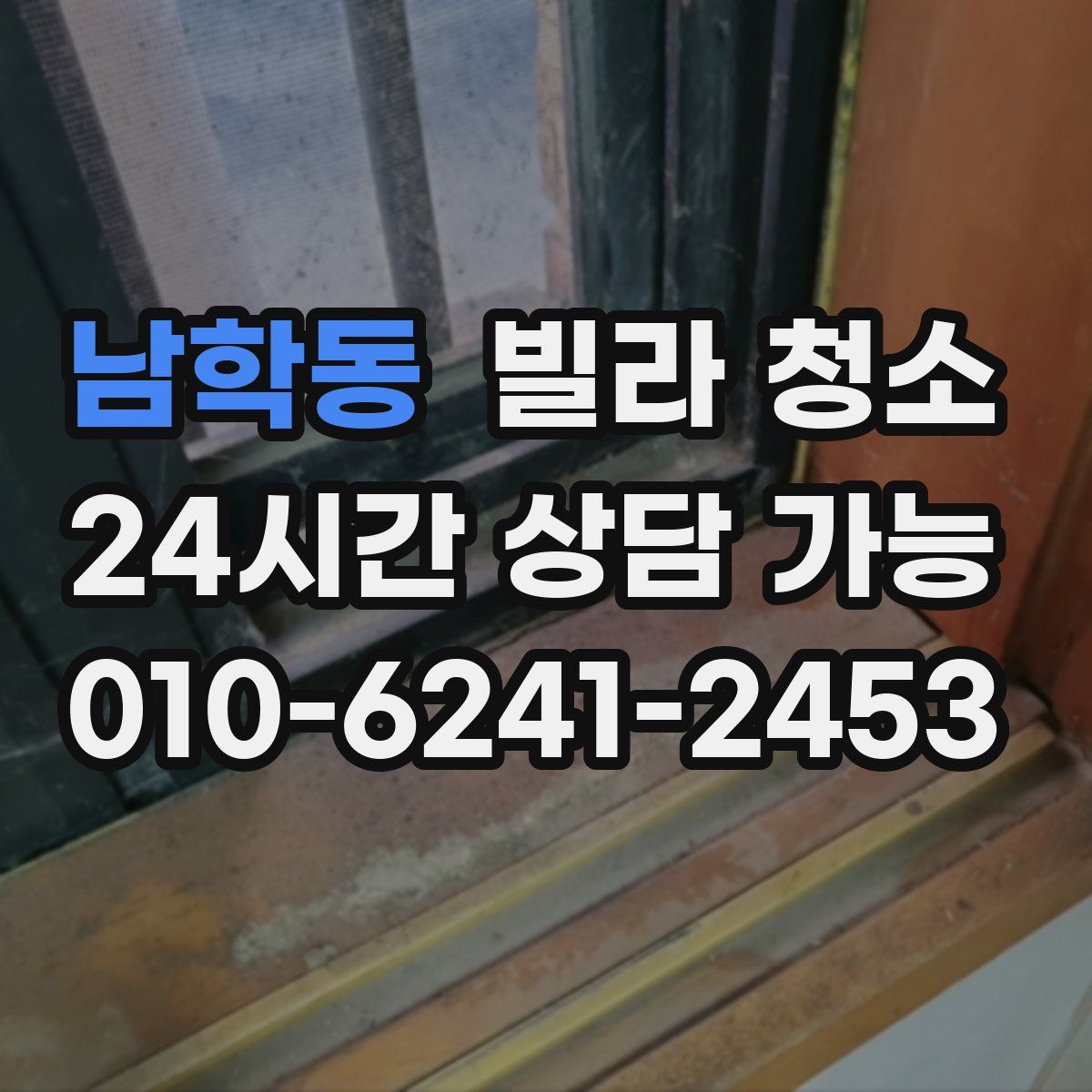 남학동 빌라 청소