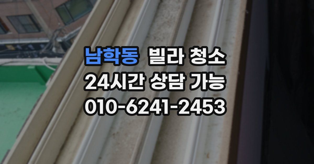 남학동 빌라 청소