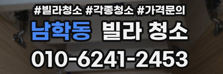 남학동 빌라 청소