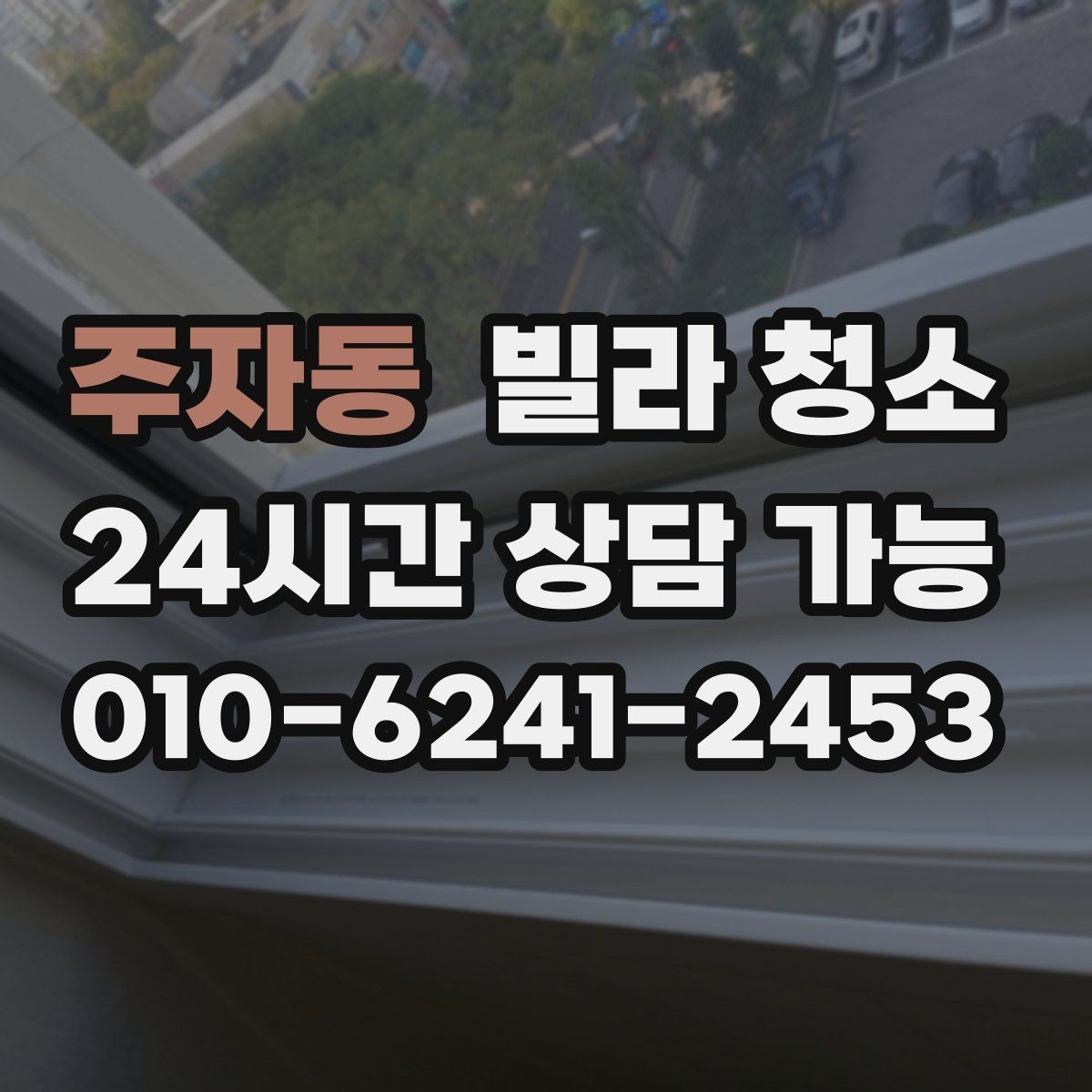주자동 빌라 청소 물 사용이 어려울 때 진행 방법