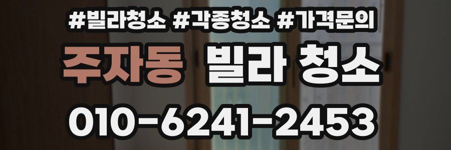 주자동 빌라 청소