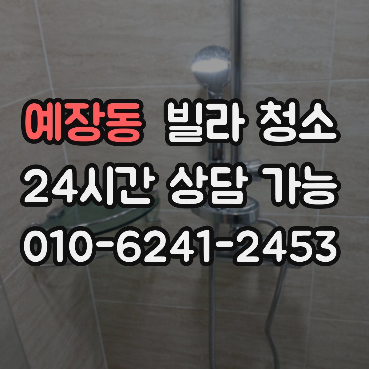 예장동 빌라 청소