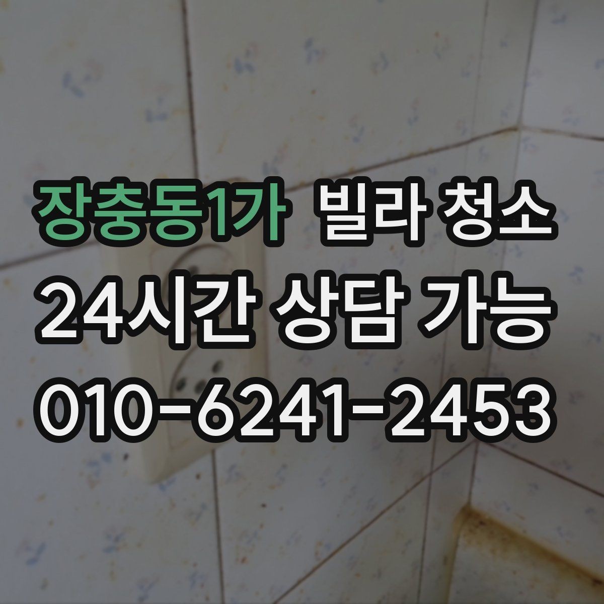 장충동1가 빌라 청소 바닥 코팅 전 청소가 중요한 이유