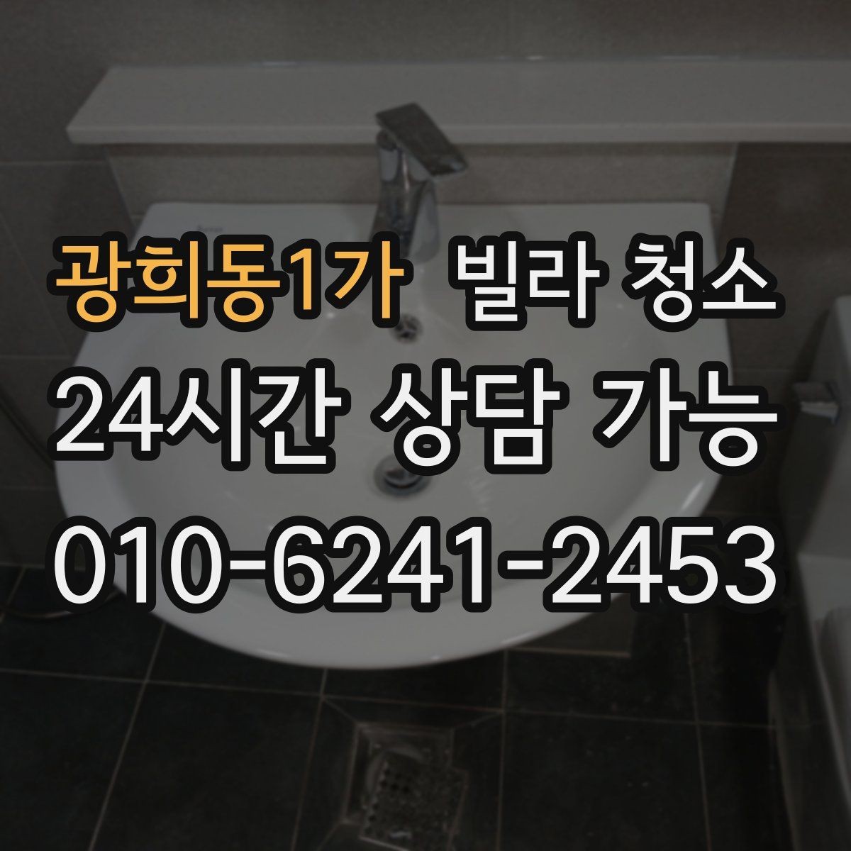광희동1가 빌라 청소 공실 열쇠가 없을 때 진행 방법