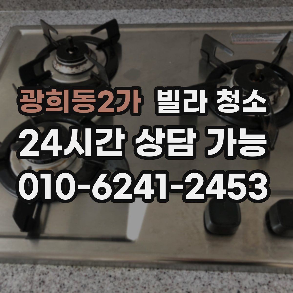 광희동2가 빌라 청소 후드 겉면 기름막 제거가 어려운 이유