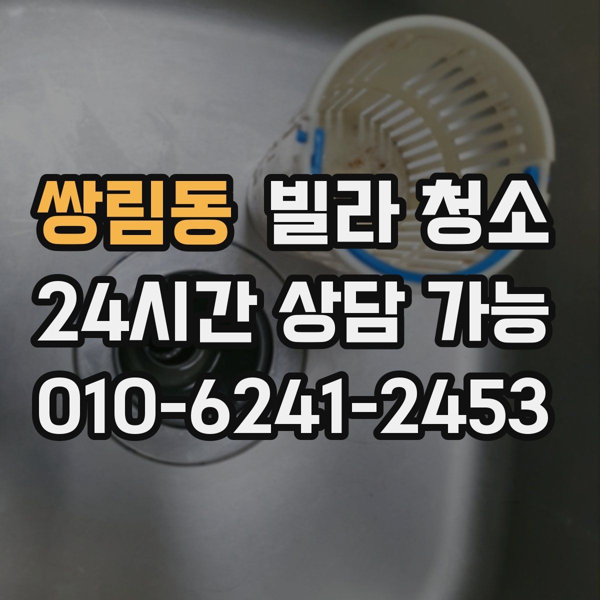 쌍림동 빌라 청소