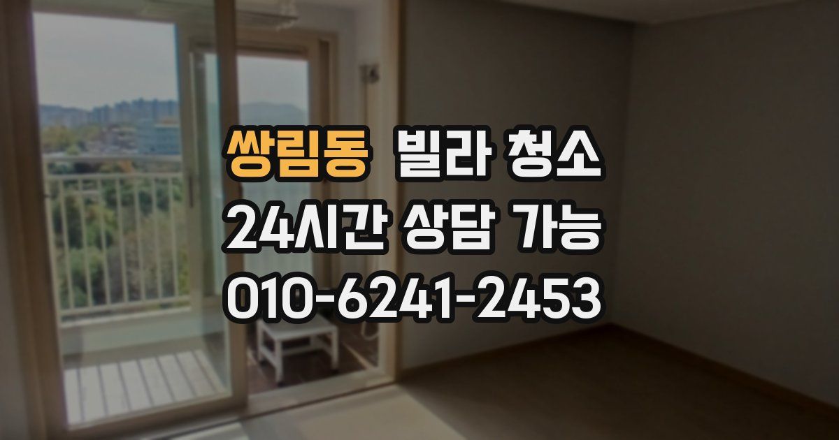 쌍림동 빌라 청소