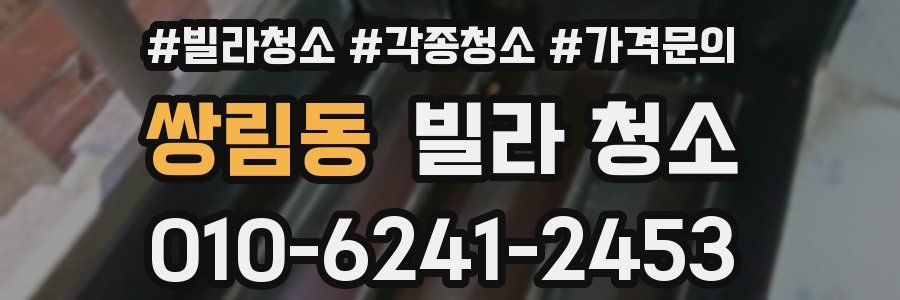 쌍림동 빌라 청소