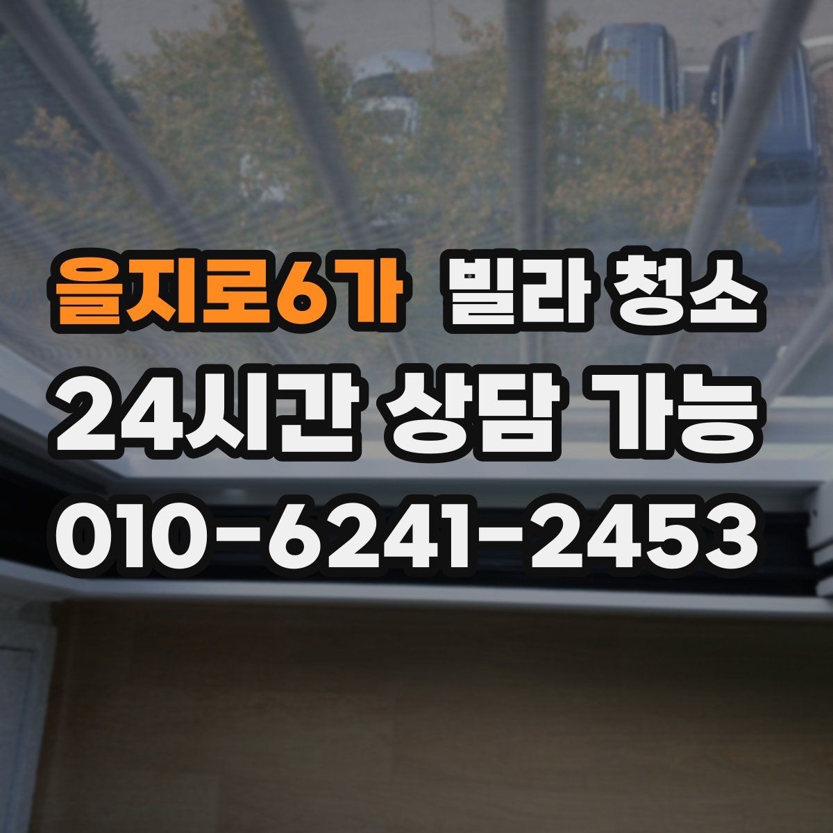 을지로6가 빌라 청소 천장부터 바닥까지 순서가 중요한 이유