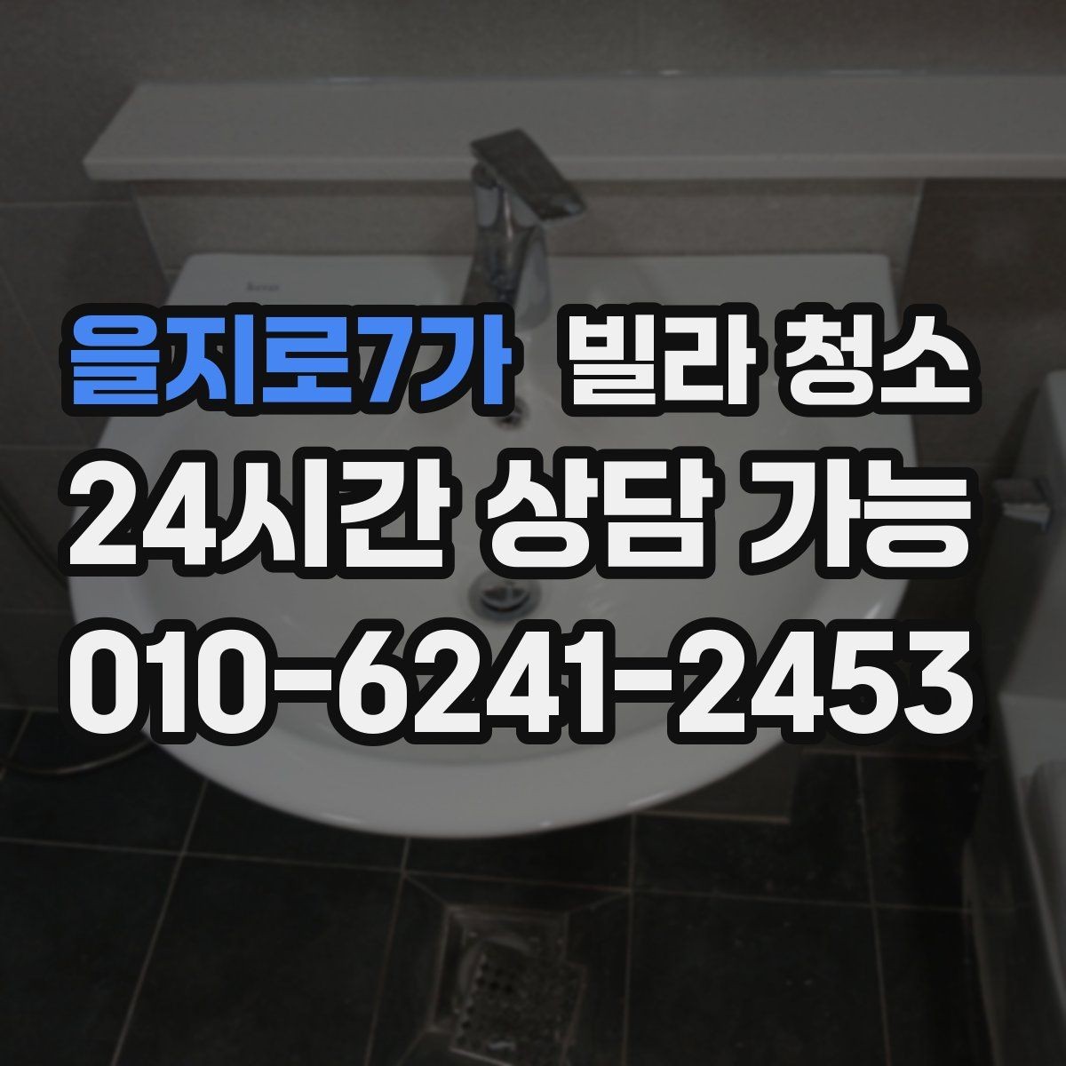 을지로7가 빌라 청소 청소 전에 전기 수도 상태를 확인해야 하는 이유