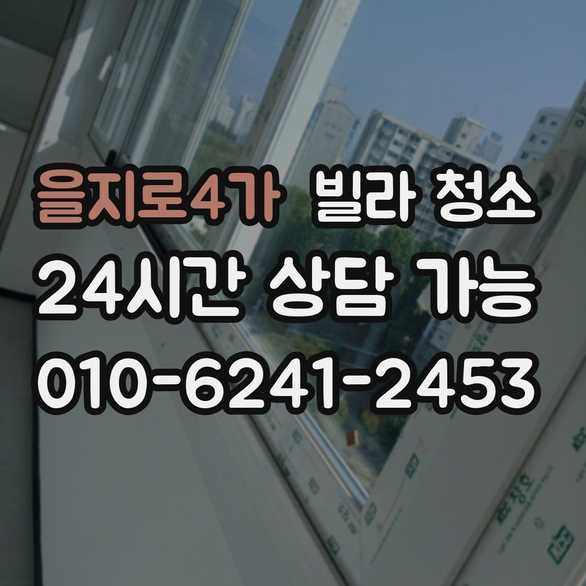 을지로4가 빌라 청소 평수보다 오염도가 더 중요한 이유