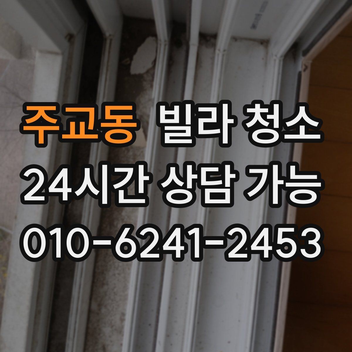 주교동 빌라 청소 타일 바닥 줄눈이 까맣게 변하는 이유