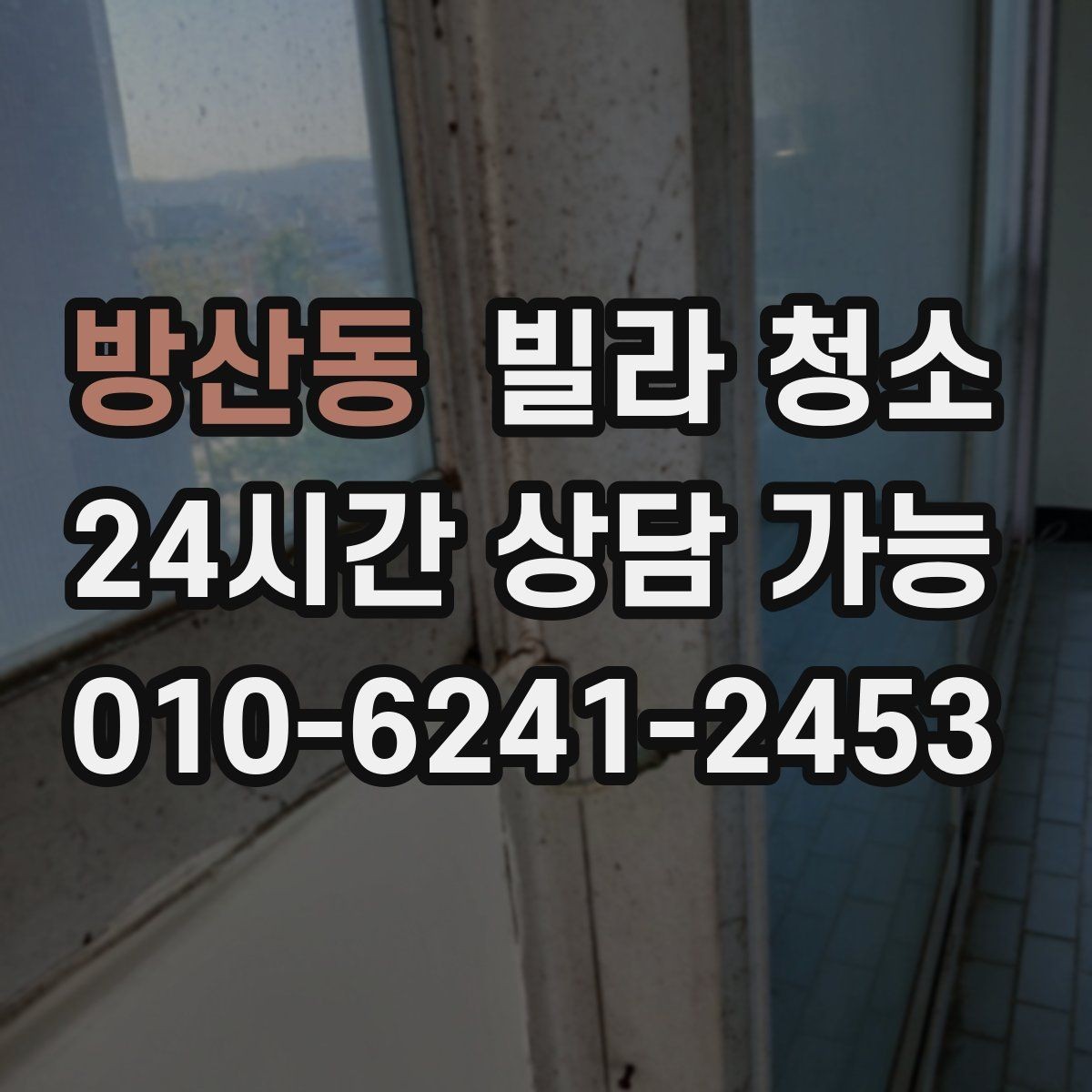 방산동 빌라 청소 벽지 곰팡이 제거는 어디까지 가능할까