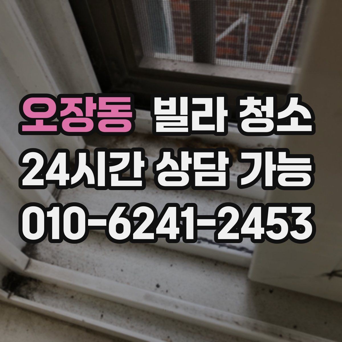 오장동 빌라 청소 문틀 걸레받이 찌든때 제거 팁