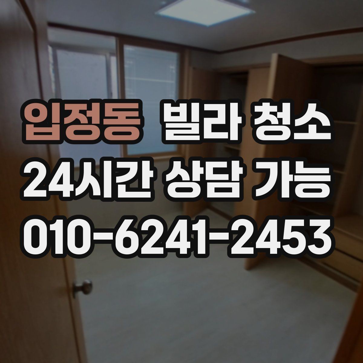 입정동 빌라 청소 청소 일정 잡을 때 체크해야 할 것