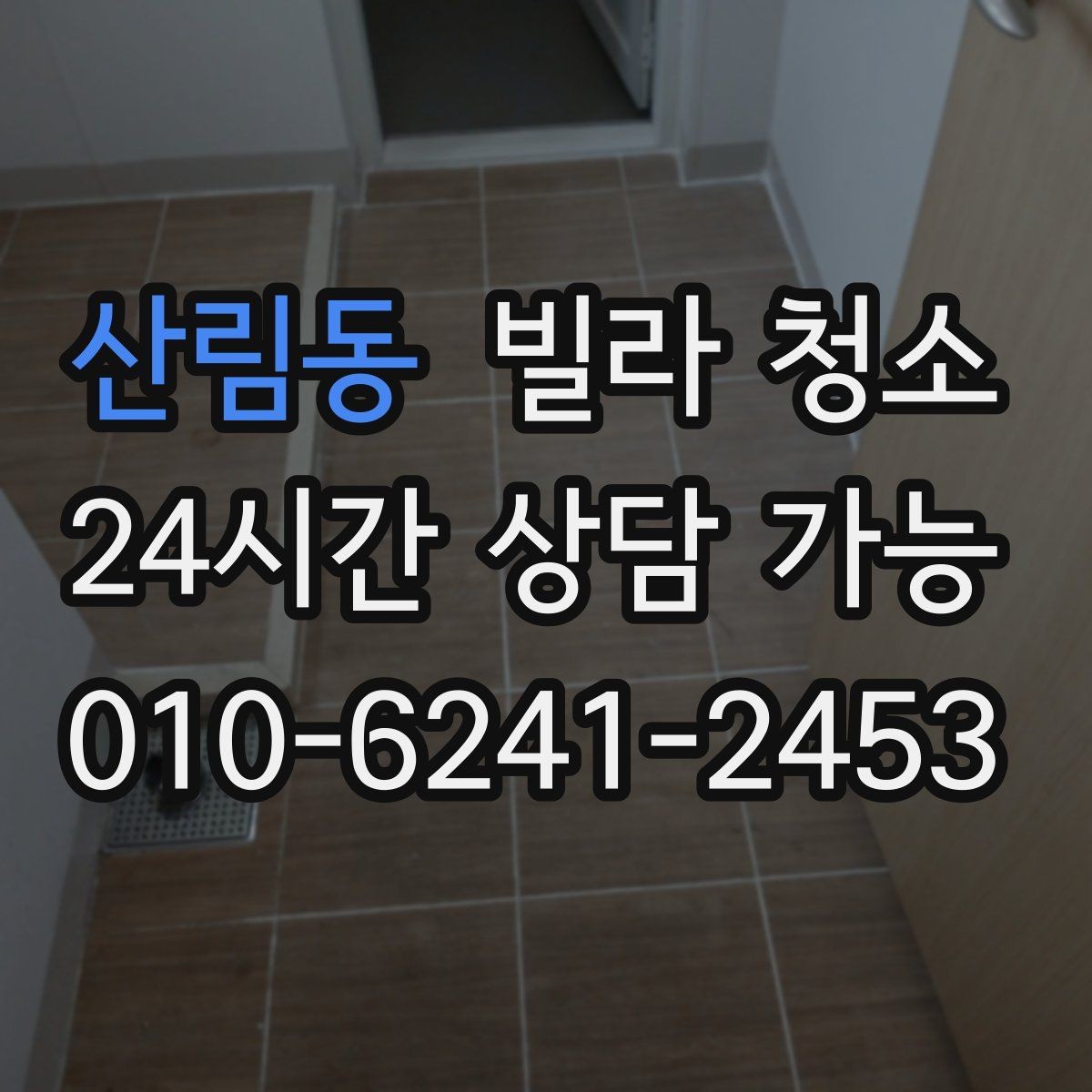 산림동 빌라 청소 공실이라도 먼지가 많은 이유와 해결