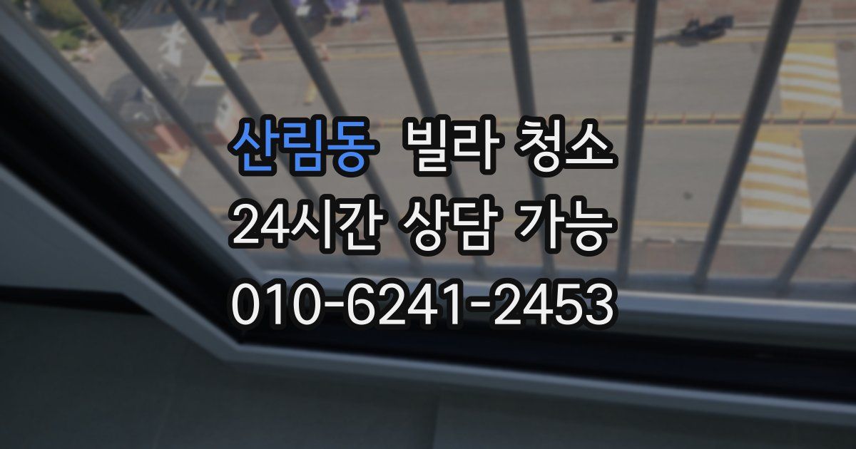 산림동 빌라 청소