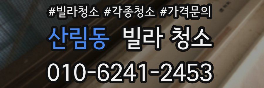 산림동 빌라 청소