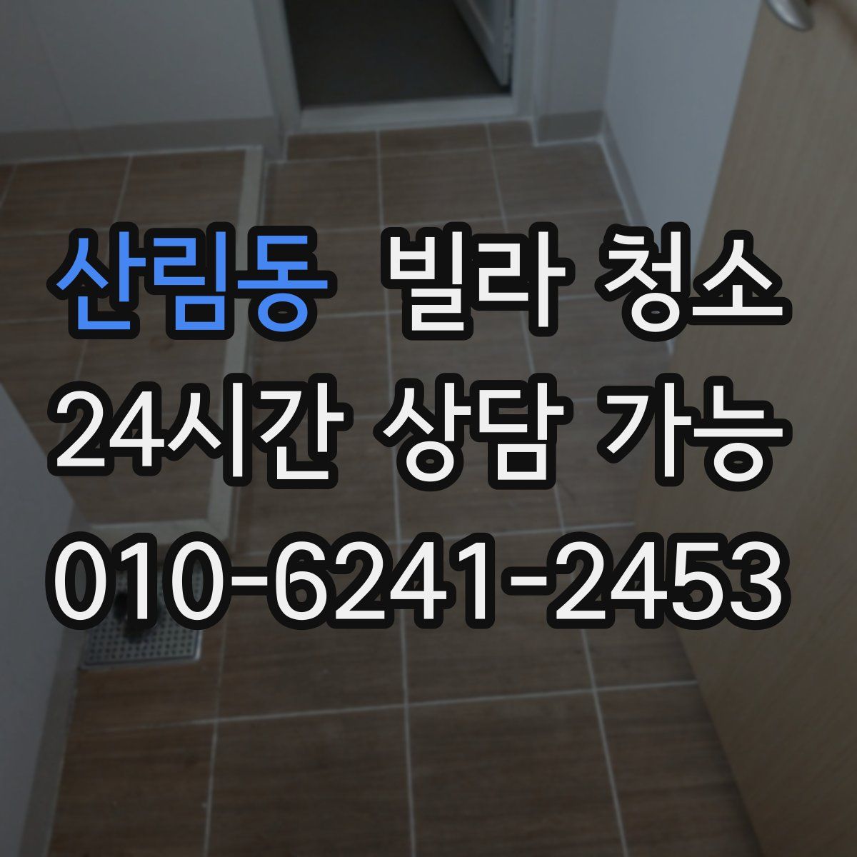 산림동 빌라 청소