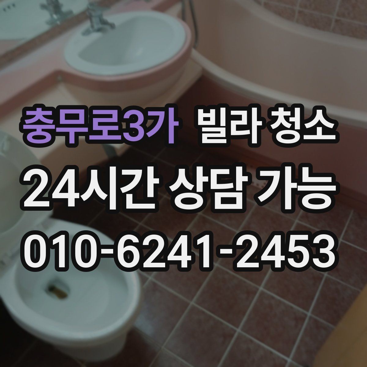 충무로3가 빌라 청소 청소 범위 체크리스트 한 번에 정리