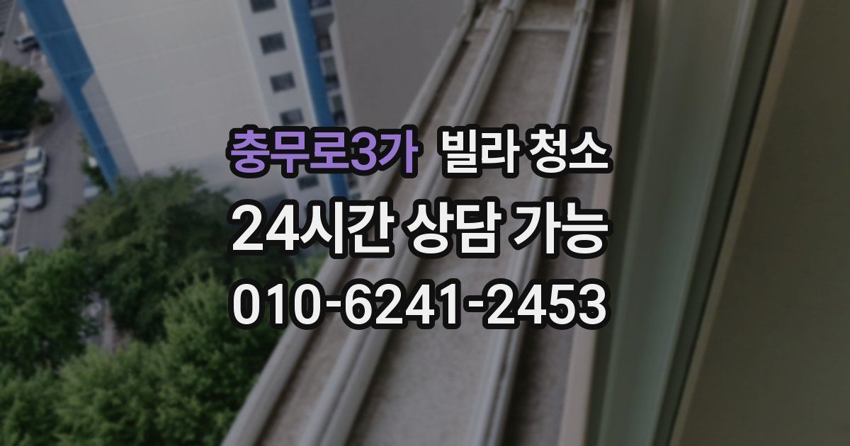 충무로3가 빌라 청소
