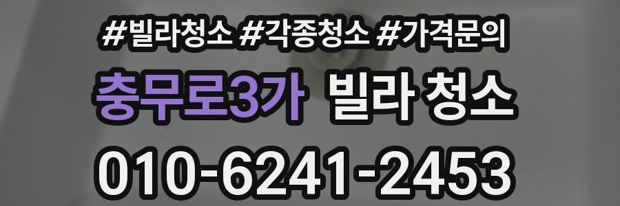 충무로3가 빌라 청소