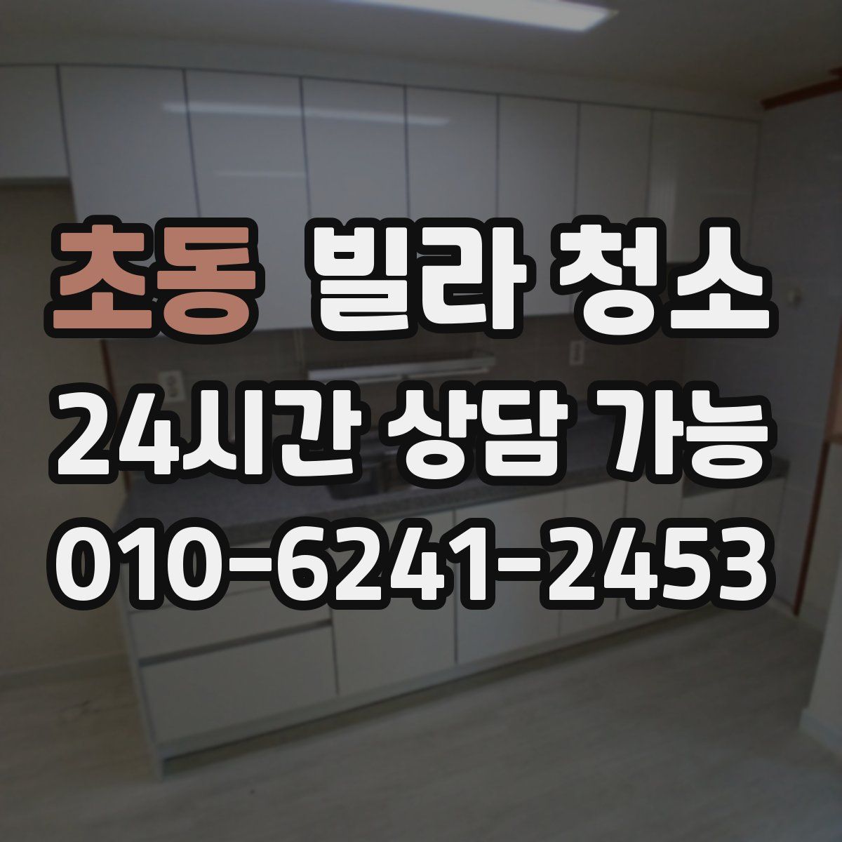 초동 빌라 청소