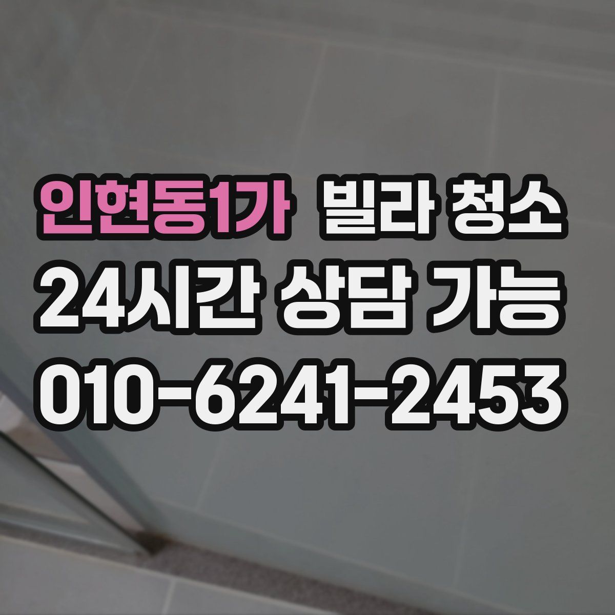 인현동1가 빌라 청소