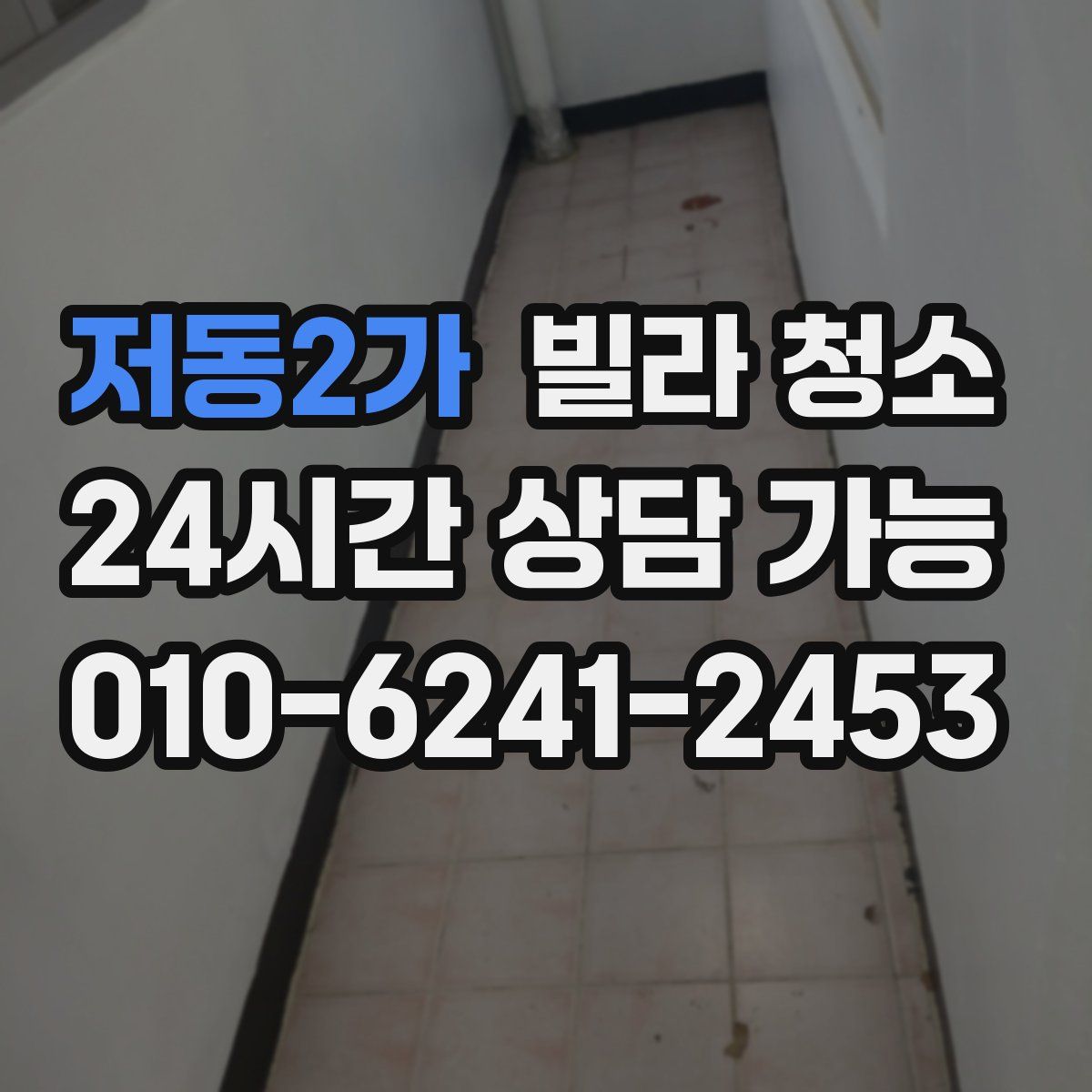 저동2가 빌라 청소