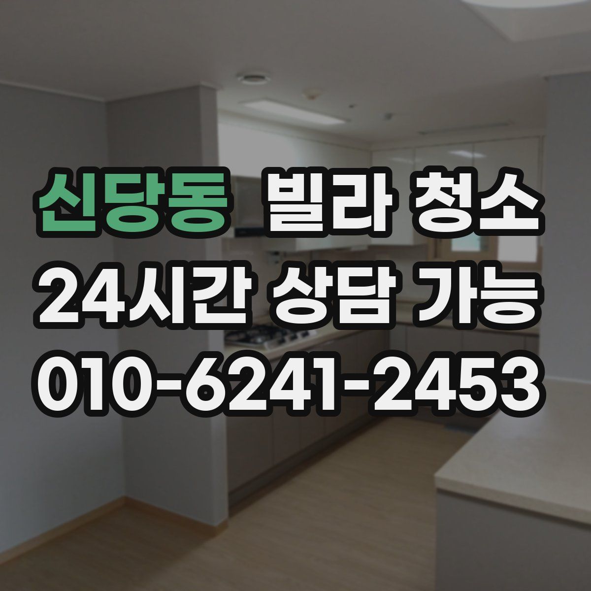 신당동 빌라 청소