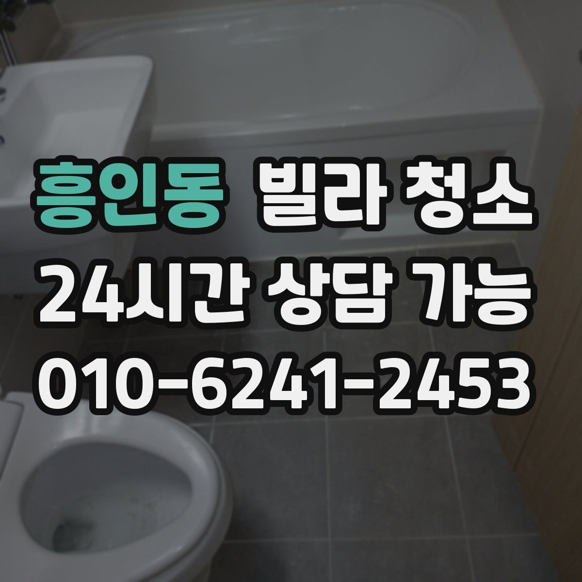 흥인동 빌라 청소