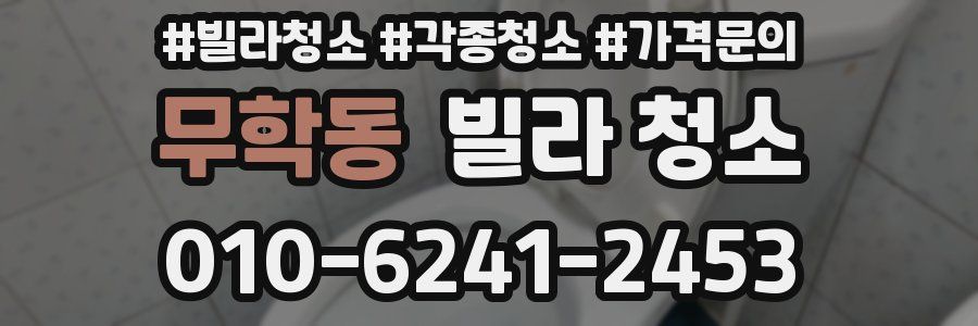 무학동 빌라 청소