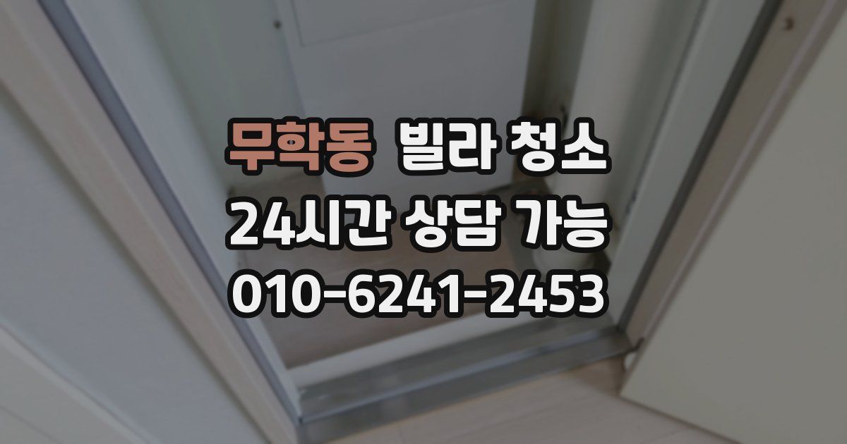 무학동 빌라 청소