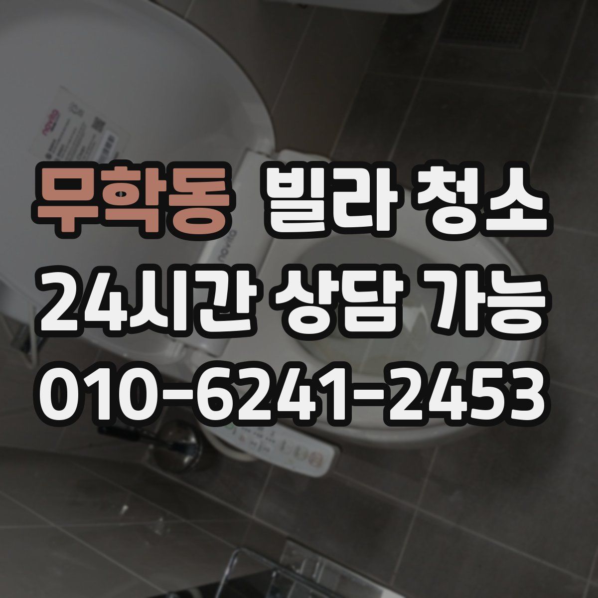 무학동 빌라 청소