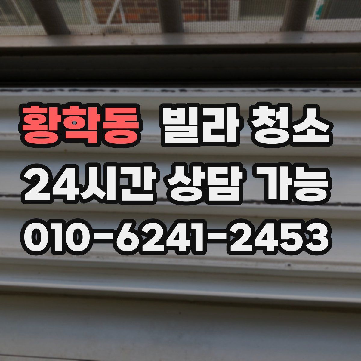 황학동 빌라 청소