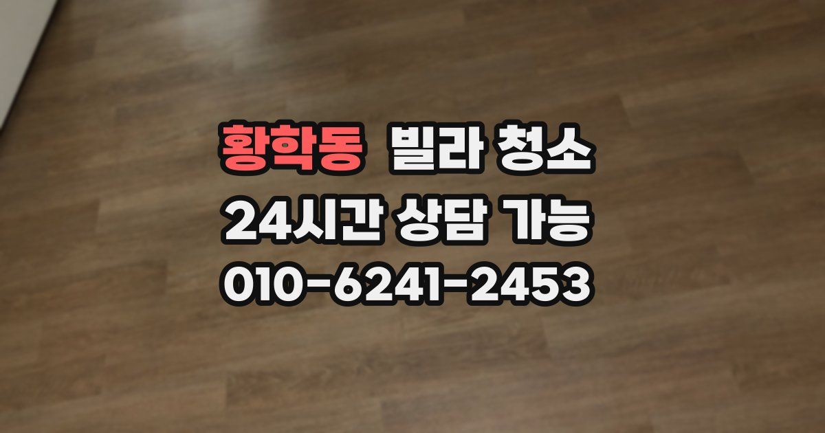 황학동 빌라 청소