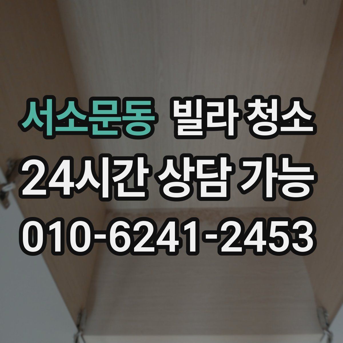 서소문동 빌라 청소 청소 일정 잡을 때 체크해야 할 것