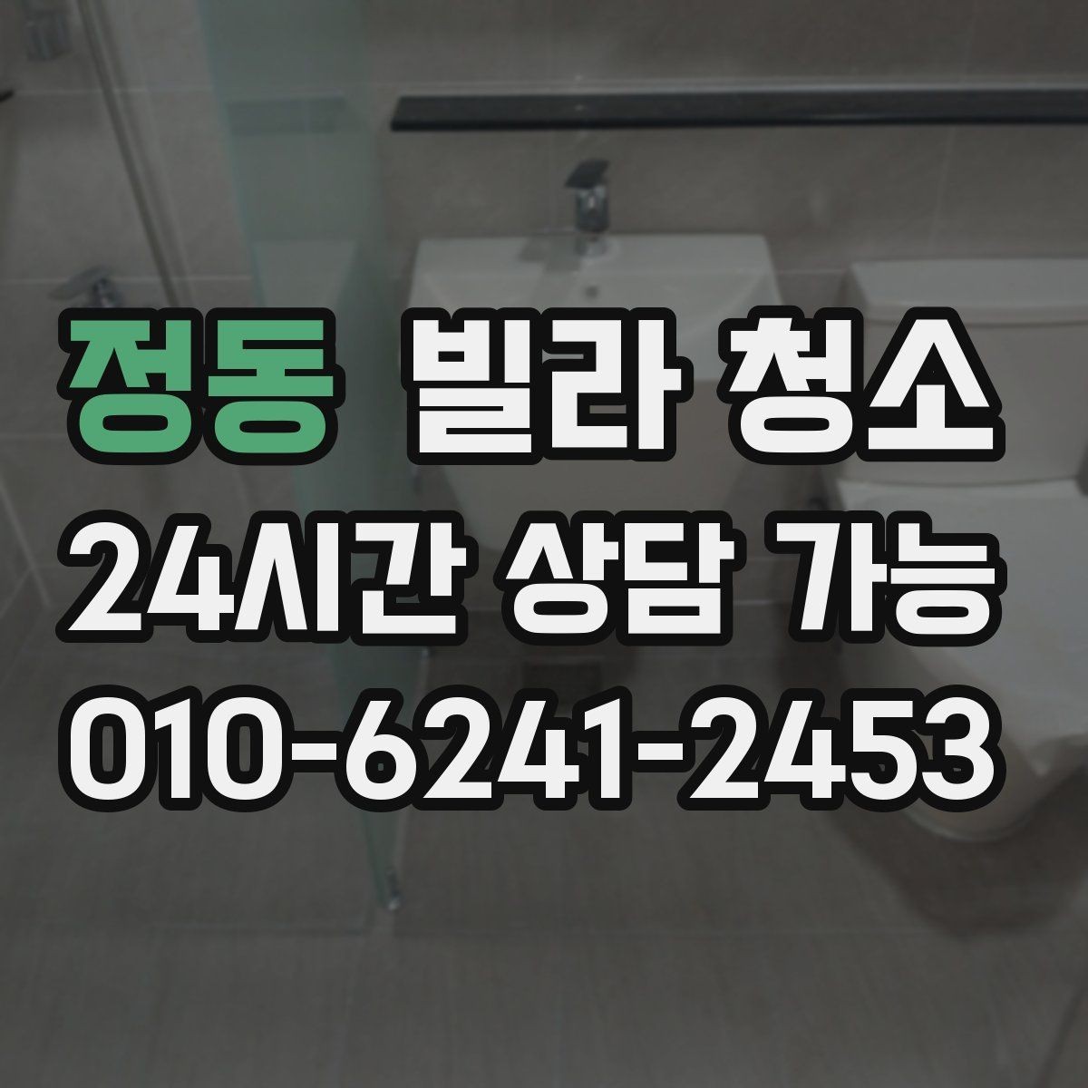 정동 빌라 청소 창틀 레일 청소를 깔끔하게 하는 방법