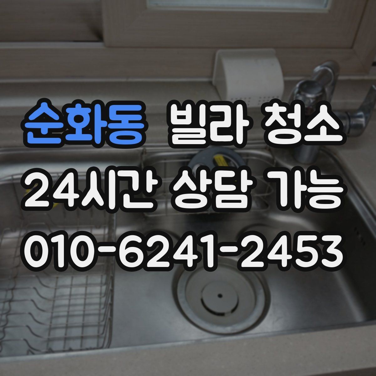 순화동 빌라 청소 물 사용이 어려울 때 진행 방법