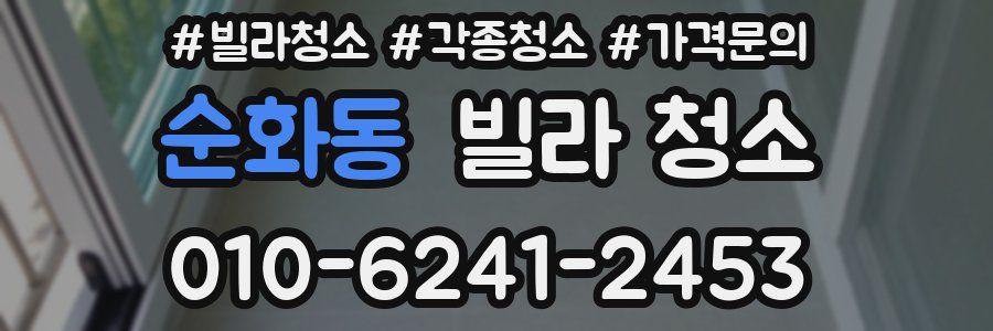 순화동 빌라 청소