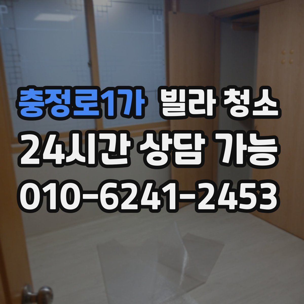 충정로1가 빌라 청소 청소업체 선택에서 중요한 기준 정리