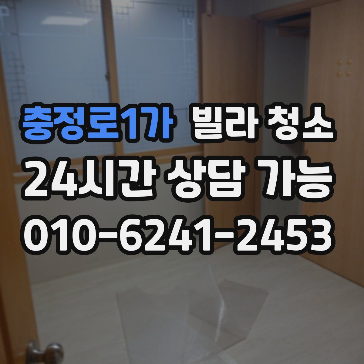 충정로1가 빌라 청소