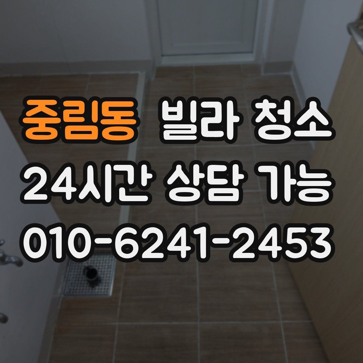 중림동 빌라 청소 청소 후 확인해야 할 마무리 체크