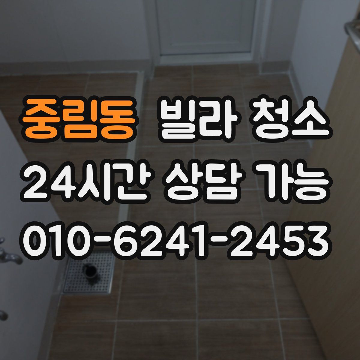 중림동 빌라 청소