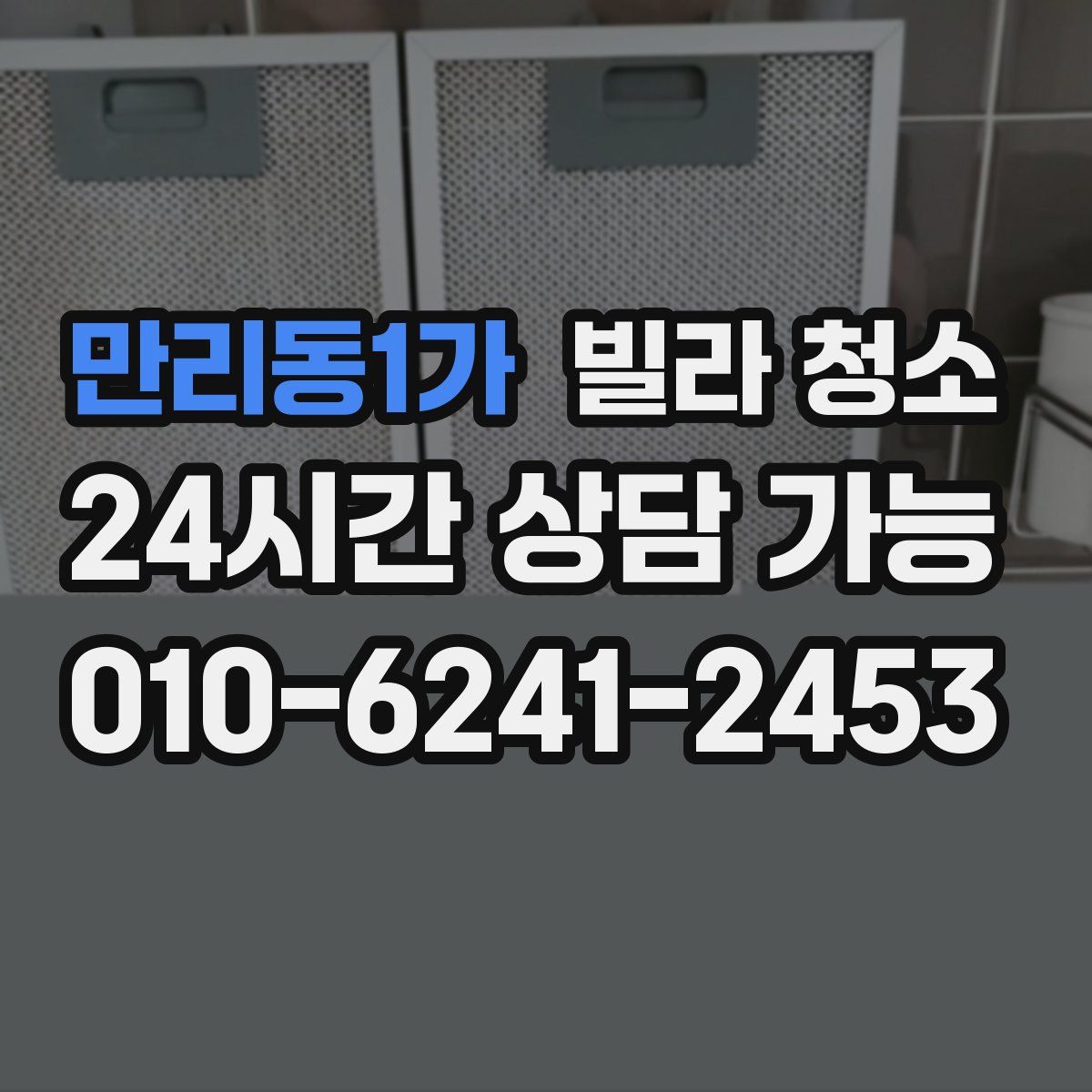 만리동1가 빌라 청소
