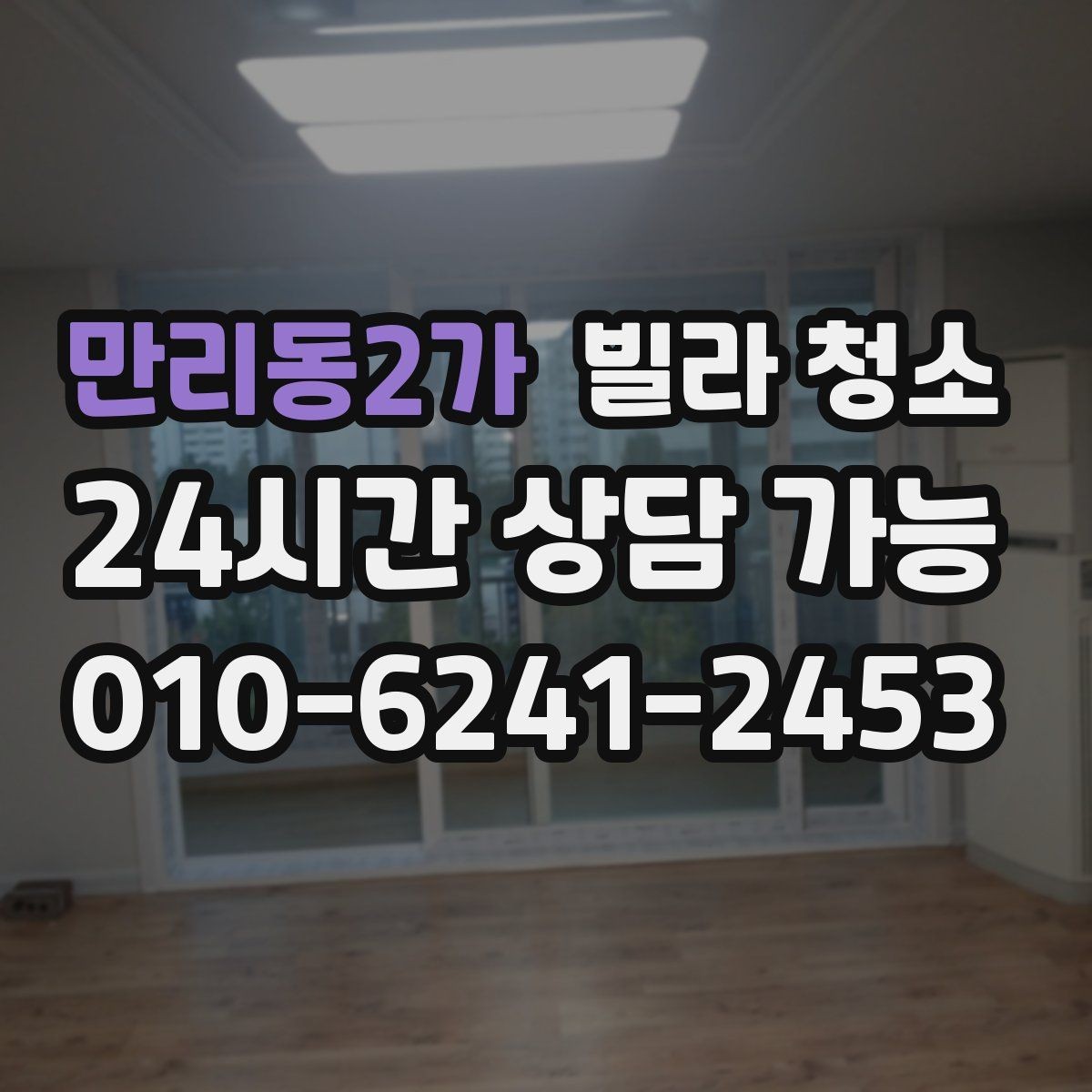 만리동2가 빌라 청소 오후 시작이 편한 경우는 언제일까