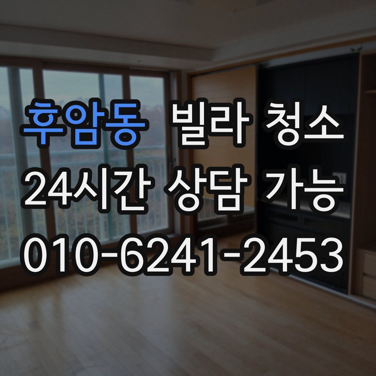 후암동 빌라 청소