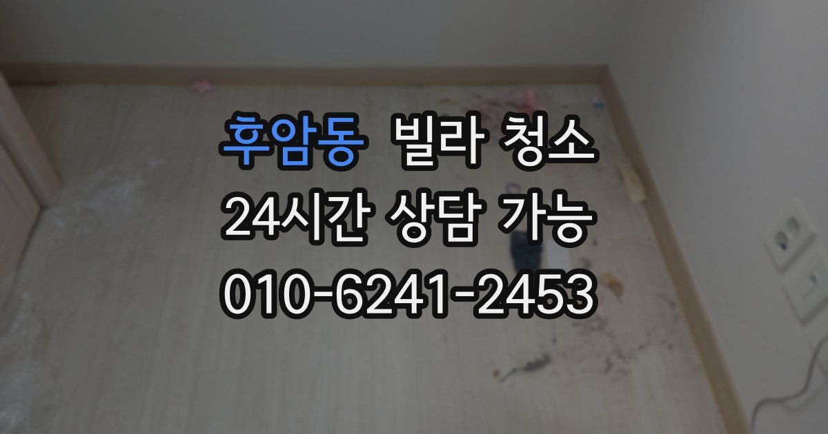 후암동 빌라 청소