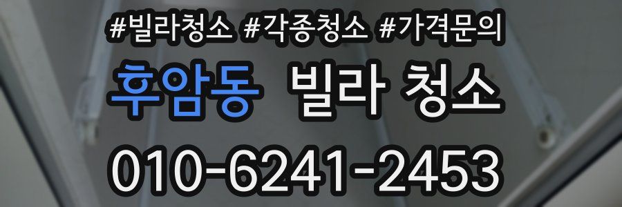 후암동 빌라 청소